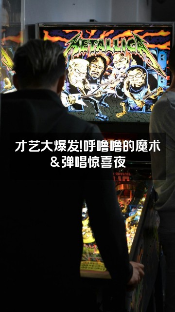 抖音呼噜噜视频封面：才艺大爆发！呼噜噜的魔术&弹唱惊喜夜